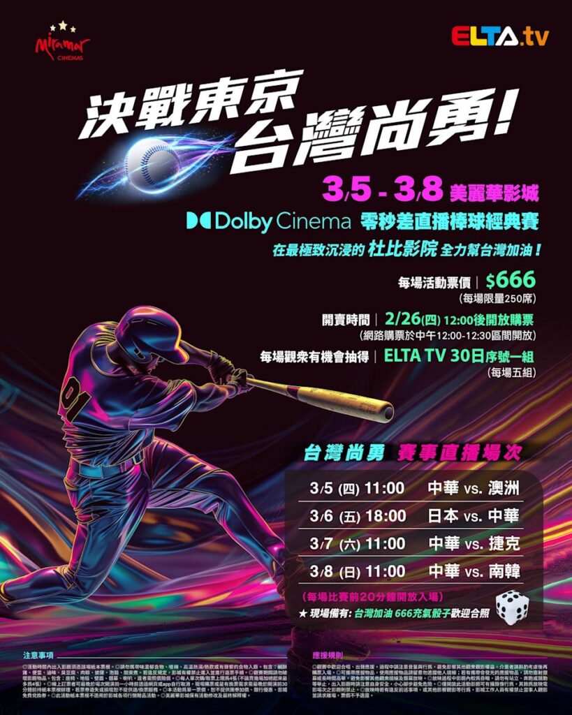 2026 WBC 经典赛美丽华影城杜比影厅零时差直播宣传海报，完整收录中华队东京 4 场预赛赛程、666 元门票票价、限量 250 席与 2 月 26 日开卖等售票资讯。